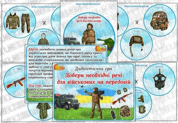 Дидактична гра "Добери необхідні речі для військових на передовій"