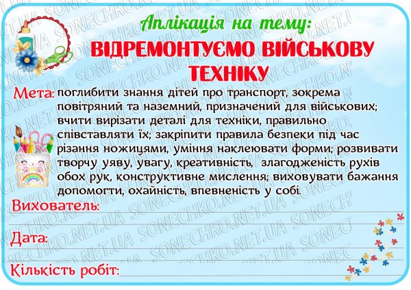 Аплікація "Відремонтуємо військову техніку"