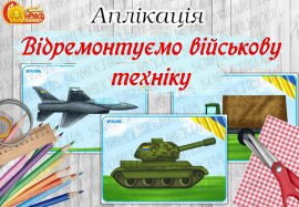 Аплікація "Відремонтуємо військову техніку"