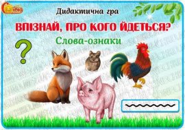 Дидактична гра "Впізнай, про кого йдеться?"