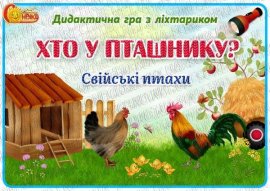 Дидактична гра з ліхтариком "Хто у пташнику?" Свійські птахи.