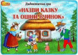 Дидактична гра "Назви казку та оціни вчинок"