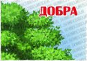 Конспект  заняття з художньої літератури з пріоритетом  соціально-морального розвитку на тему: «Доброта, як сонце зігріває»