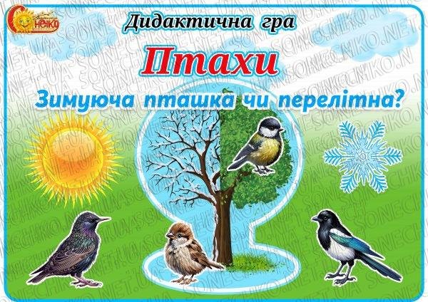 Дидактична гра "Птахи. Зимуюча пташка чи перелітна?"