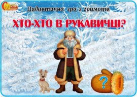 Дидактична гра з грамоти "А хто-хто в рукавичці?"