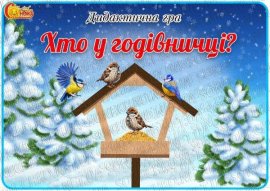 Дидактична гра "Хто у годівничці?" (Зимуючі птахи)