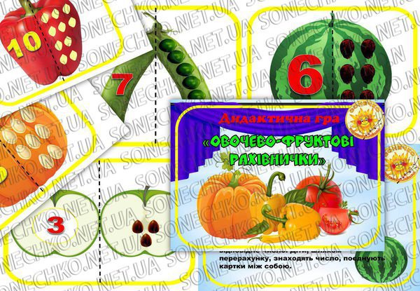 Дидактична гра "Овочево-фруктові рахівнички"