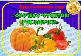 Дидактична гра "Овочево-фруктові рахівнички"