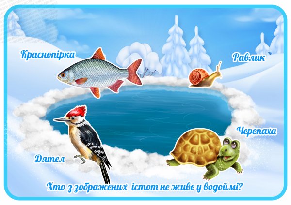 Дидактична гра "Хто зимує у водоймі? Четвертий зайвий"