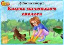 Дидактична гра "Кодекс маленького еколога"