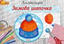 Аплікація "Зимова шапочка"