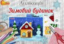 Аплікація "Зимовий будинок"