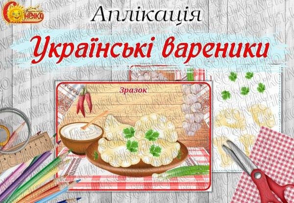 Аплікація "Українські вареники"