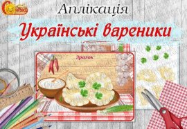 Аплікація "Українські вареники"