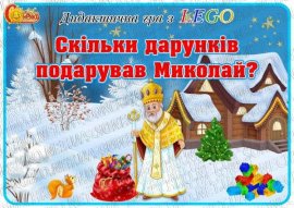 Дидактична гра з LEGO цеглинками "Скільки дарунків подарував Миколай?"