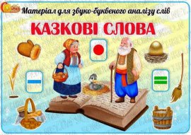 Матеріал для звуко-буквеного аналізу слів "Казкові слова"