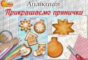 Аплікація "Прикрашаємо прянички"