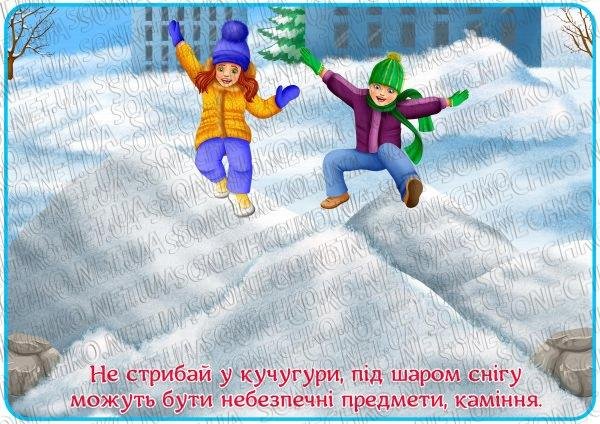 Демонстраційний матеріал "Правила безпеки взимку"