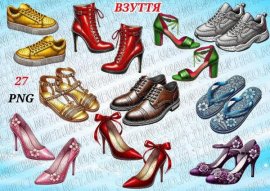 Збірка для творчості "Взуття"