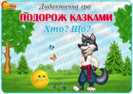 Дидактична гра "Подорож казками. Хто? Що?"