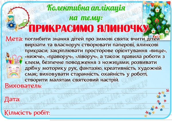 Колективна аплікація "Прикрасимо ялиночку"