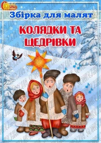 Збірка для малят "Колядки та щедрівки"