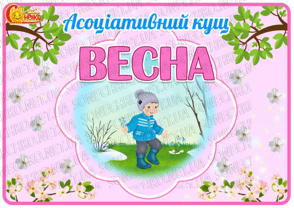 Асоціативний кущ "Весна"