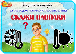 Дидактична гра за методом наочного моделювання "Скажи навпаки"