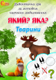 Дидактична гра за методом наочного моделювання "Який? Яка? Тварини"