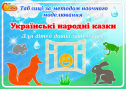 Таблиці для переказу за методом наочного моделювання "Українські народні казки"