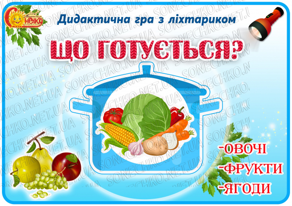 Дидактична гра з ліхтариком "Що готується?"