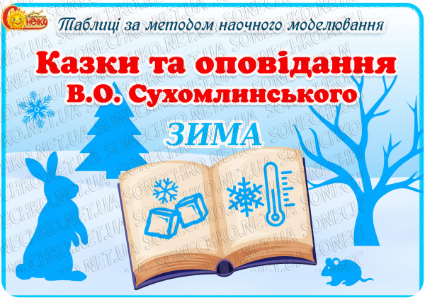 Таблиці для переказу за методом наочного моделювання "Казки та оповідання В.О. Сухомлинського. Зима"