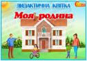 Дидактична квітка "Моя родина"