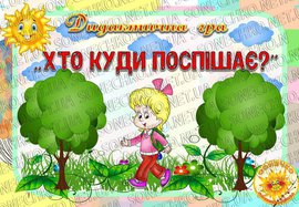 Дидактична гра "Хто куди поспішає?"