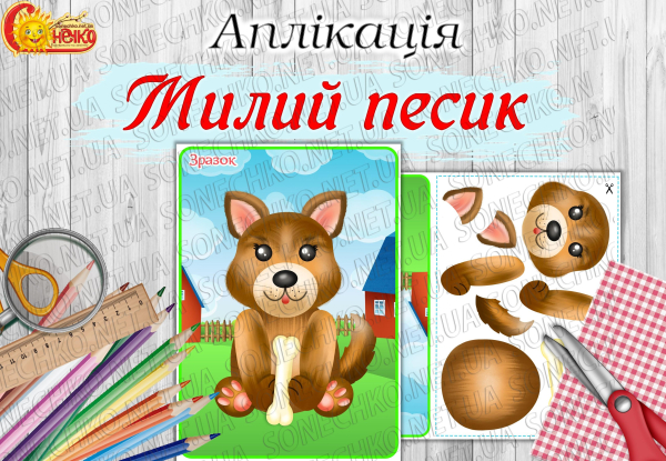 Аплікація "Милий песик"
