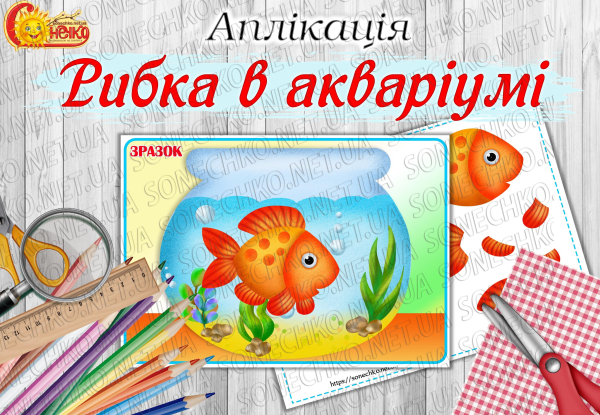 Аплікація "Рибка в акваріумі"