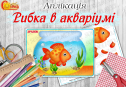 Аплікація "Рибка в акваріумі"