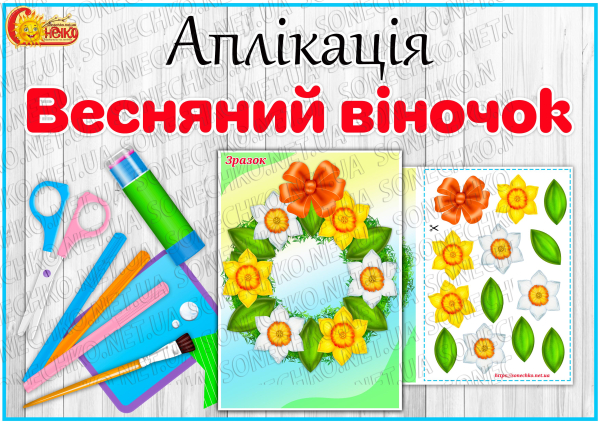 Аплікація "Весняний віночок"