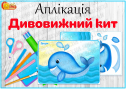 Аплікація "Дивовижний кит"