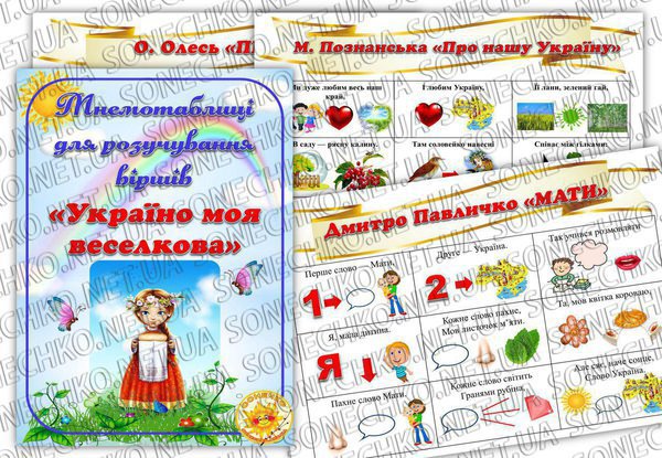 Мнемотаблиці для розучування віршів "Україно моя веселкова"