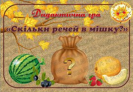 Дидактична гра "Скільки речей в мішку?"