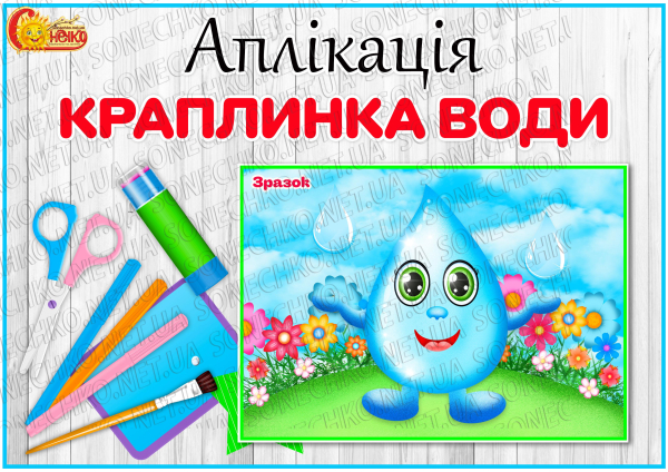 Аплікація "Краплинка води"