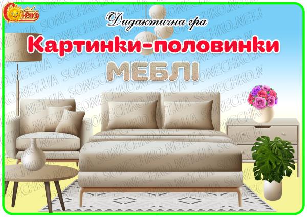 Дидактична гра "Картинки-половинки. Меблі"