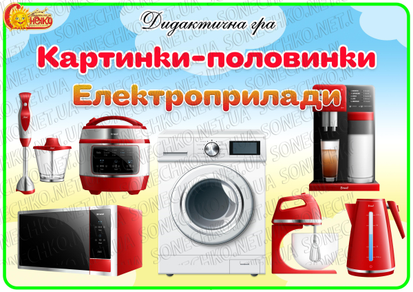 Дидактична гра " Картинки-половинки. Електроприлади"