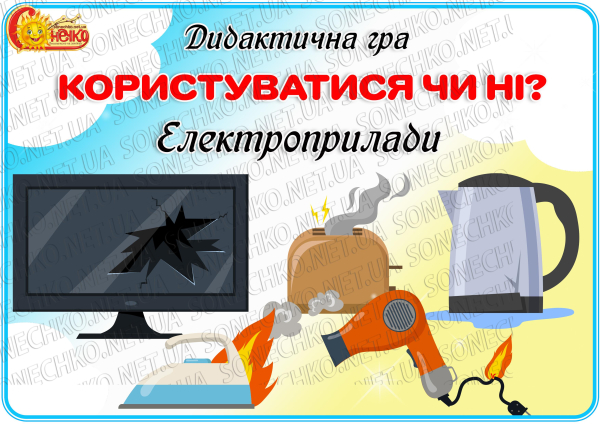 Дидактична гра "Користуватися чи ні? Електроприлади"