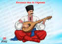 ​Збірка для творчості "Козаки та їх справи"