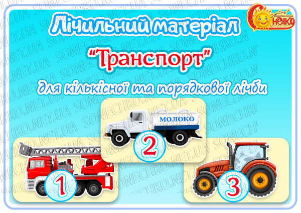Лічильний матеріал "Транспорт"