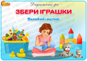 Дидактична гра "Збери іграшки. Великий — малий"