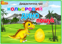 Дидактична гра "Кольоровий динопошук"