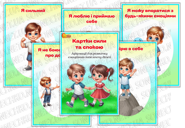 Картки сили та спокою. Афірмації для розвитку емоційного інтелекту дітей.